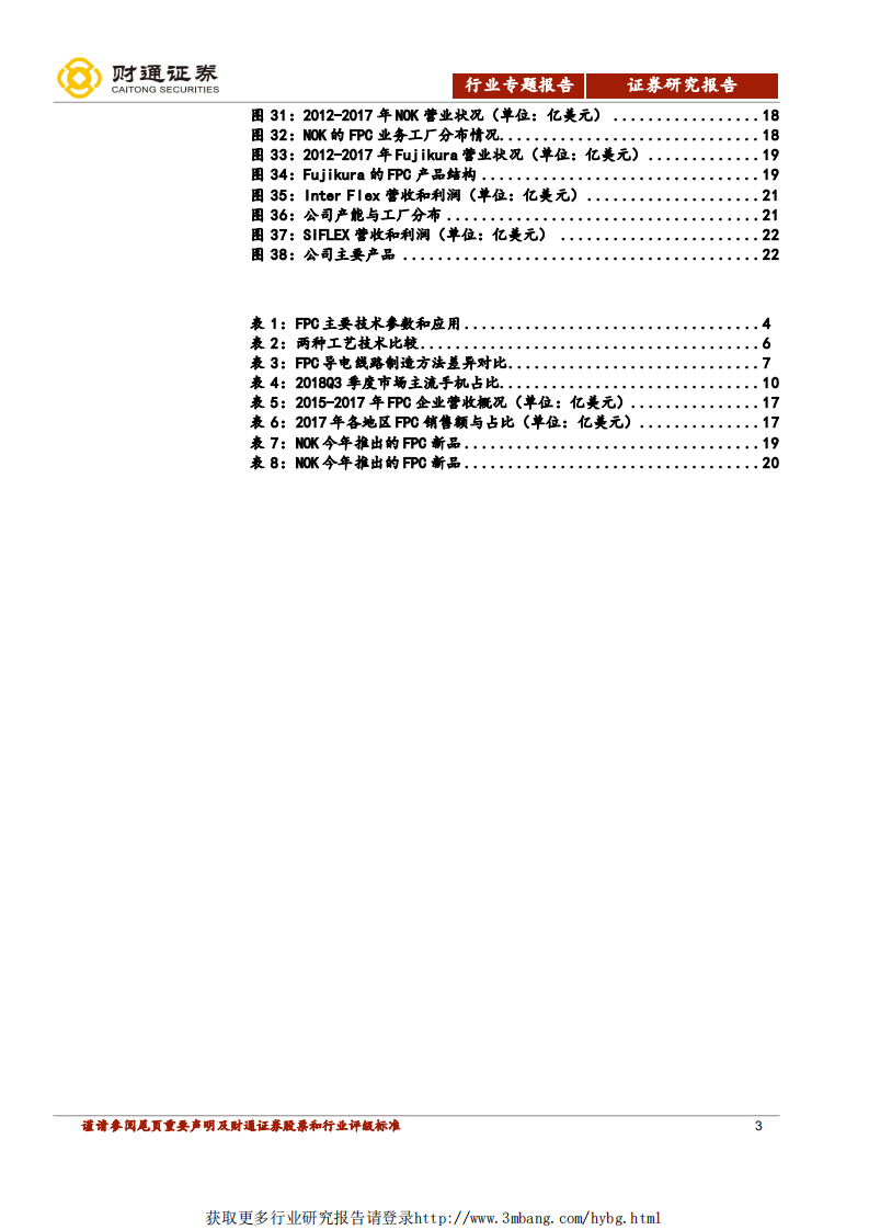 电子行业专题报告：受益创新和汽车电子革命，FPC产业内资大有可为-190106.pdf 第3页