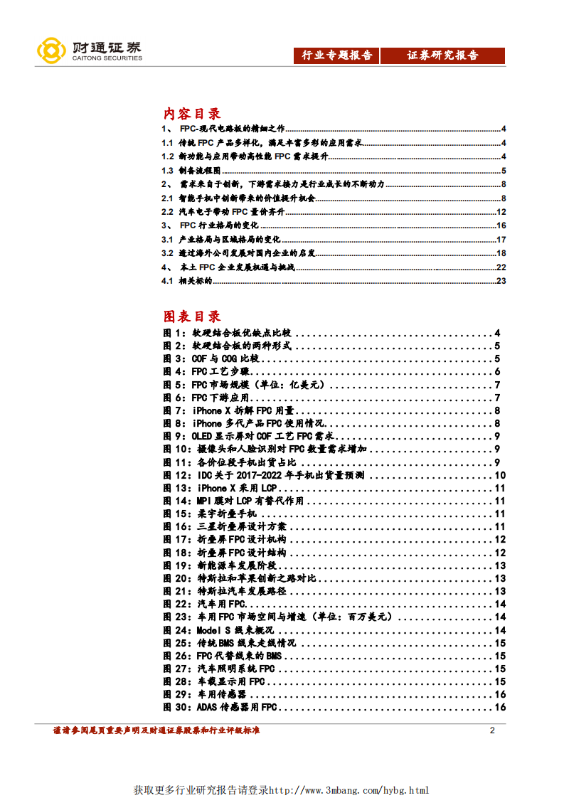 电子行业专题报告：受益创新和汽车电子革命，FPC产业内资大有可为-190106.pdf 第2页