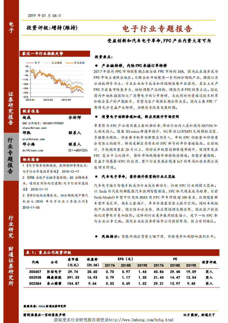 电子行业专题报告：受益创新和汽车电子革命，FPC产业内资大有可为-190106.pdf 第1页
