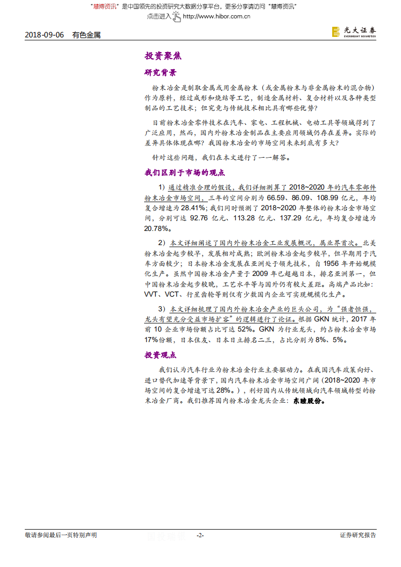 粉末冶金（铁粉）行业深度：国内粉末冶金市场空间广阔，汽车发力+进口替代-180906.pdf 第2页