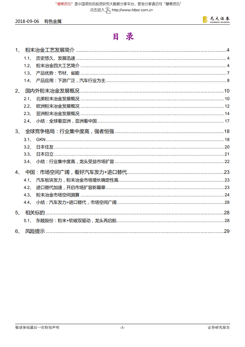 粉末冶金（铁粉）行业深度：国内粉末冶金市场空间广阔，汽车发力+进口替代-180906.pdf 第3页