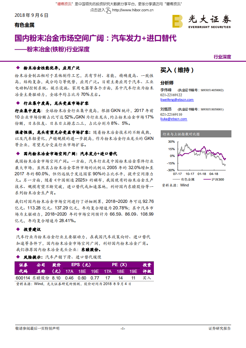 粉末冶金（铁粉）行业深度：国内粉末冶金市场空间广阔，汽车发力+进口替代-180906.pdf 第1页