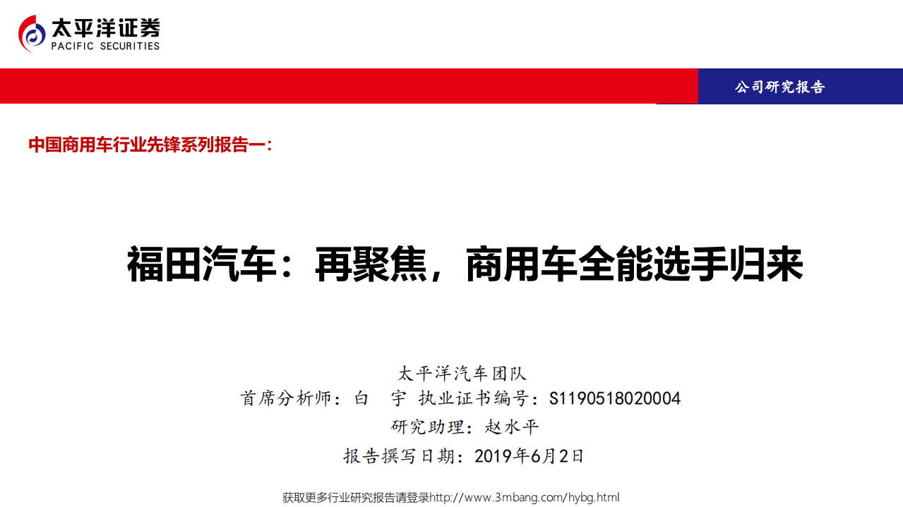福田汽车-中国商用车行业先锋系列报告一：再聚焦，商用车全能选手归来-190602.pdf 第1页