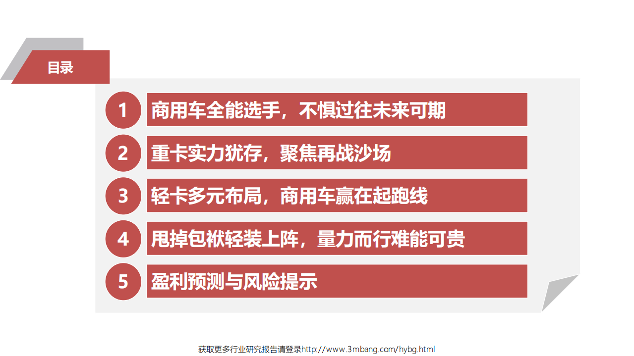 福田汽车-中国商用车行业先锋系列报告一：再聚焦，商用车全能选手归来-190602.pdf 第2页