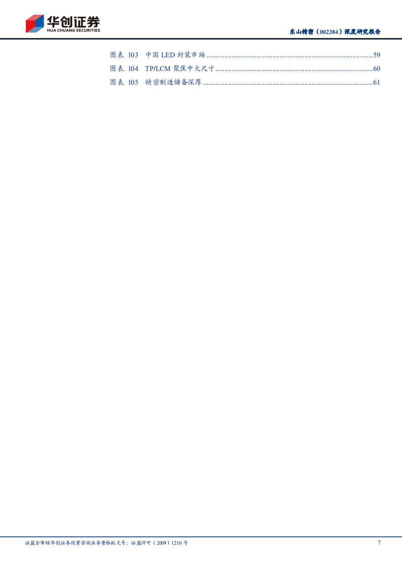 东山精密-深度研究报告：十年饮冰，一朝绽放，汽车电子&VRAR业务开启公司第二成长曲线-211109.pdf 第6页