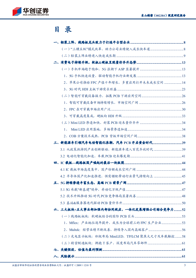 东山精密-深度研究报告：十年饮冰，一朝绽放，汽车电子&VRAR业务开启公司第二成长曲线-211109.pdf 第2页