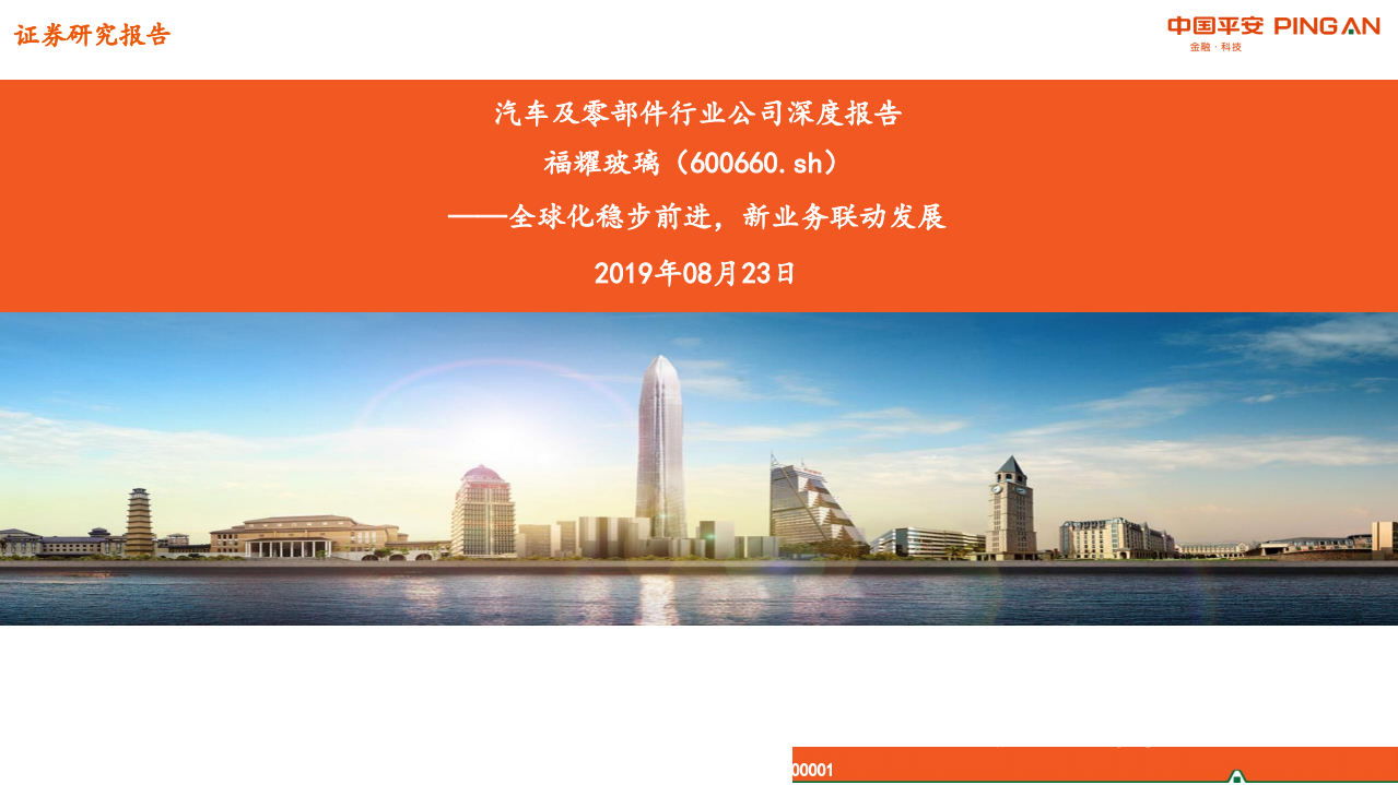 福耀玻璃-汽车及零部件行业公司深度报告：全球化稳步前进，新业务联动发展-190823.pdf 第1页