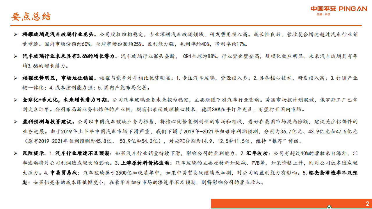 福耀玻璃-汽车及零部件行业公司深度报告：全球化稳步前进，新业务联动发展-190823.pdf 第2页