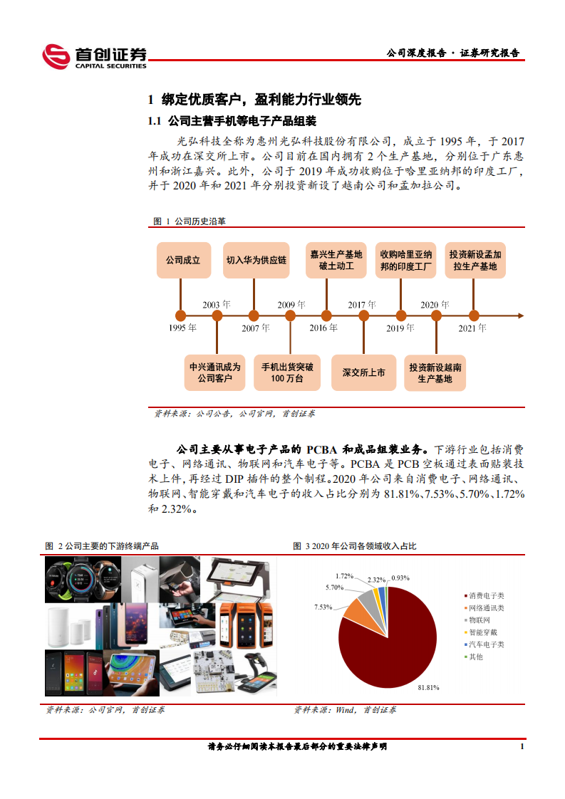 光弘科技-公司深度报告：荣耀突围助公司重回高增长，汽车电子蓄势待发-20211123.pdf 第4页