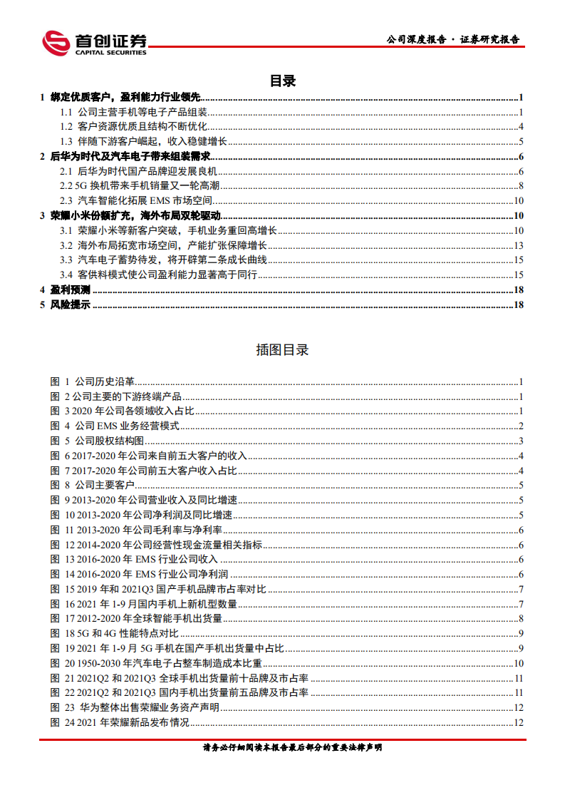 光弘科技-公司深度报告：荣耀突围助公司重回高增长，汽车电子蓄势待发-20211123.pdf 第2页