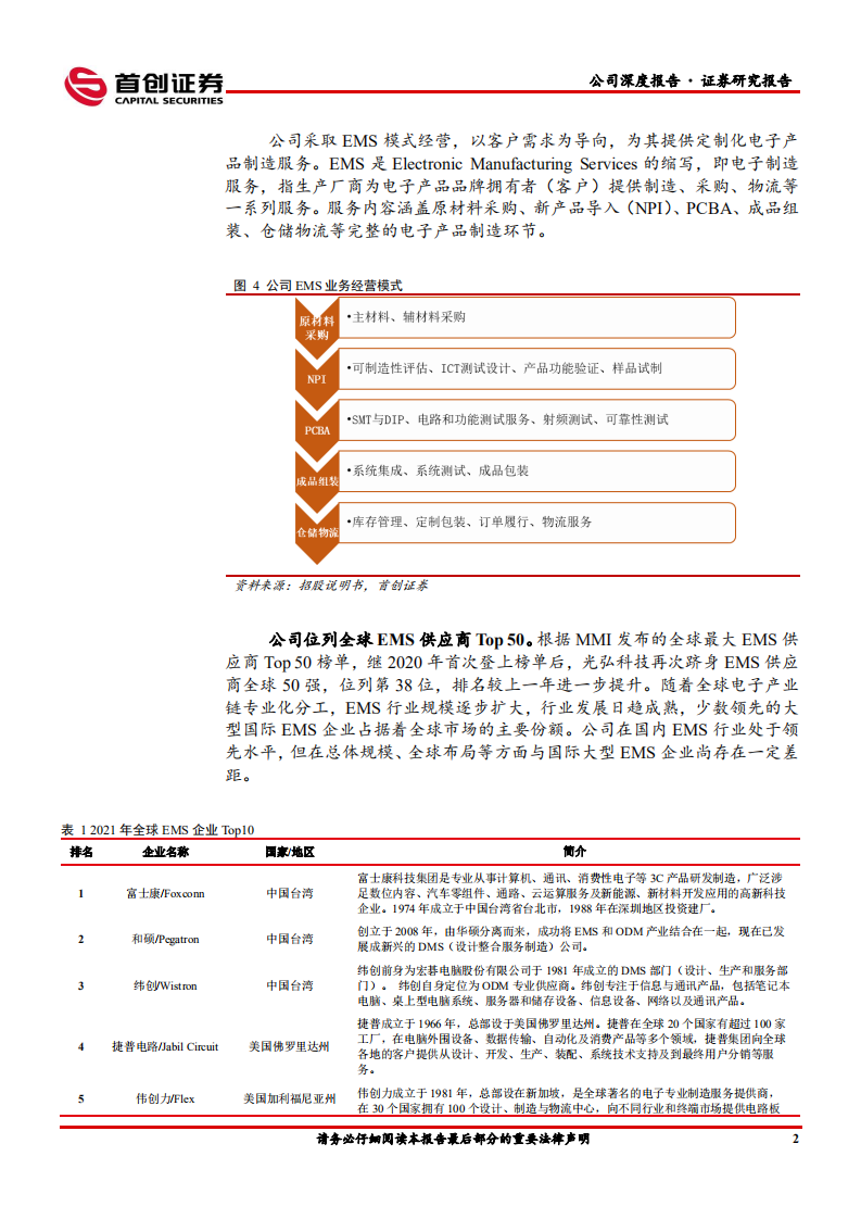 光弘科技-公司深度报告：荣耀突围助公司重回高增长，汽车电子蓄势待发-20211123.pdf 第5页