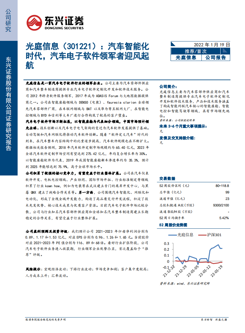 光庭信息-汽车智能化时代，汽车电子软件领军者迎风起航-220119.pdf 第1页