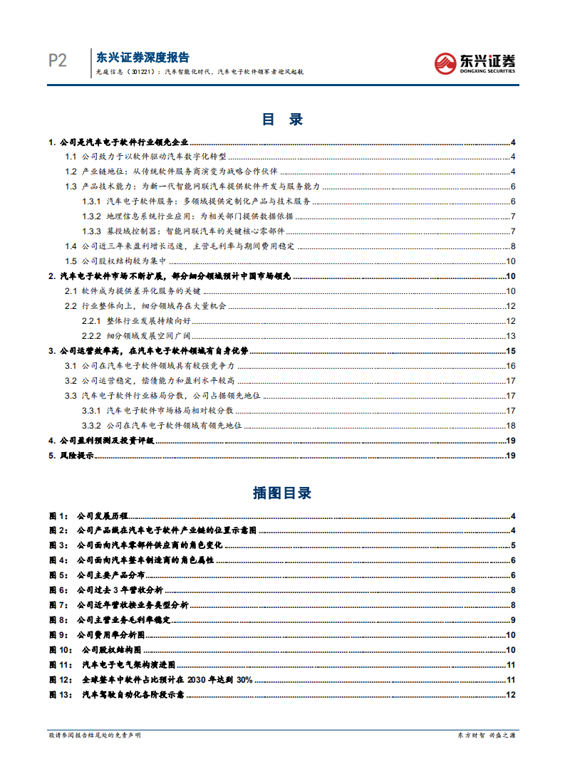 光庭信息-汽车智能化时代，汽车电子软件领军者迎风起航-220119.pdf 第3页