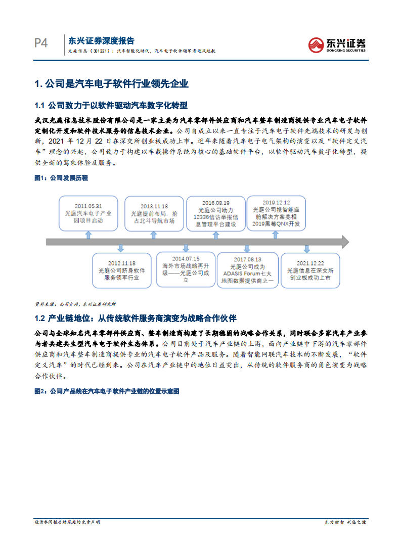 光庭信息-汽车智能化时代，汽车电子软件领军者迎风起航-220119.pdf 第5页