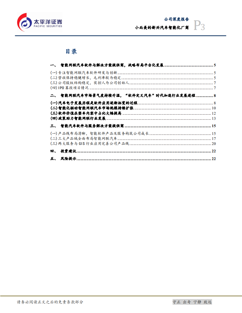 光庭信息-小而美的新兴汽车智能化厂商-211227.pdf 第3页