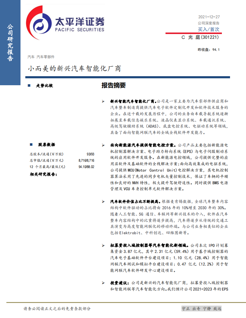 光庭信息-小而美的新兴汽车智能化厂商-211227.pdf 第1页