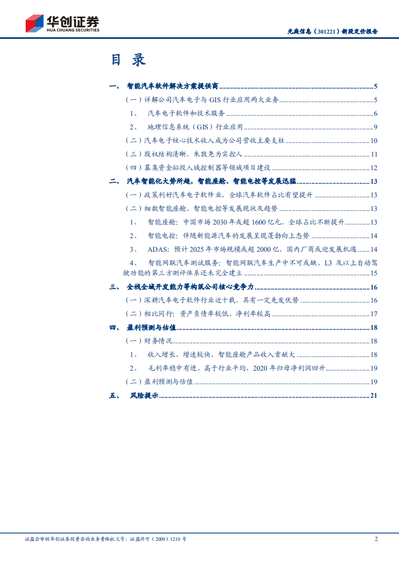 光庭信息-新股定价报告：领先的智能汽车软件解决方案提供商-211221.pdf 第2页