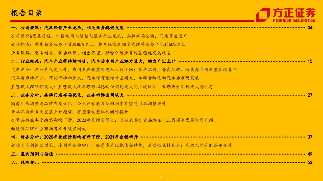 广汇汽车-汽车经销服务龙头，低点回升空间广阔-220127.pdf 第3页