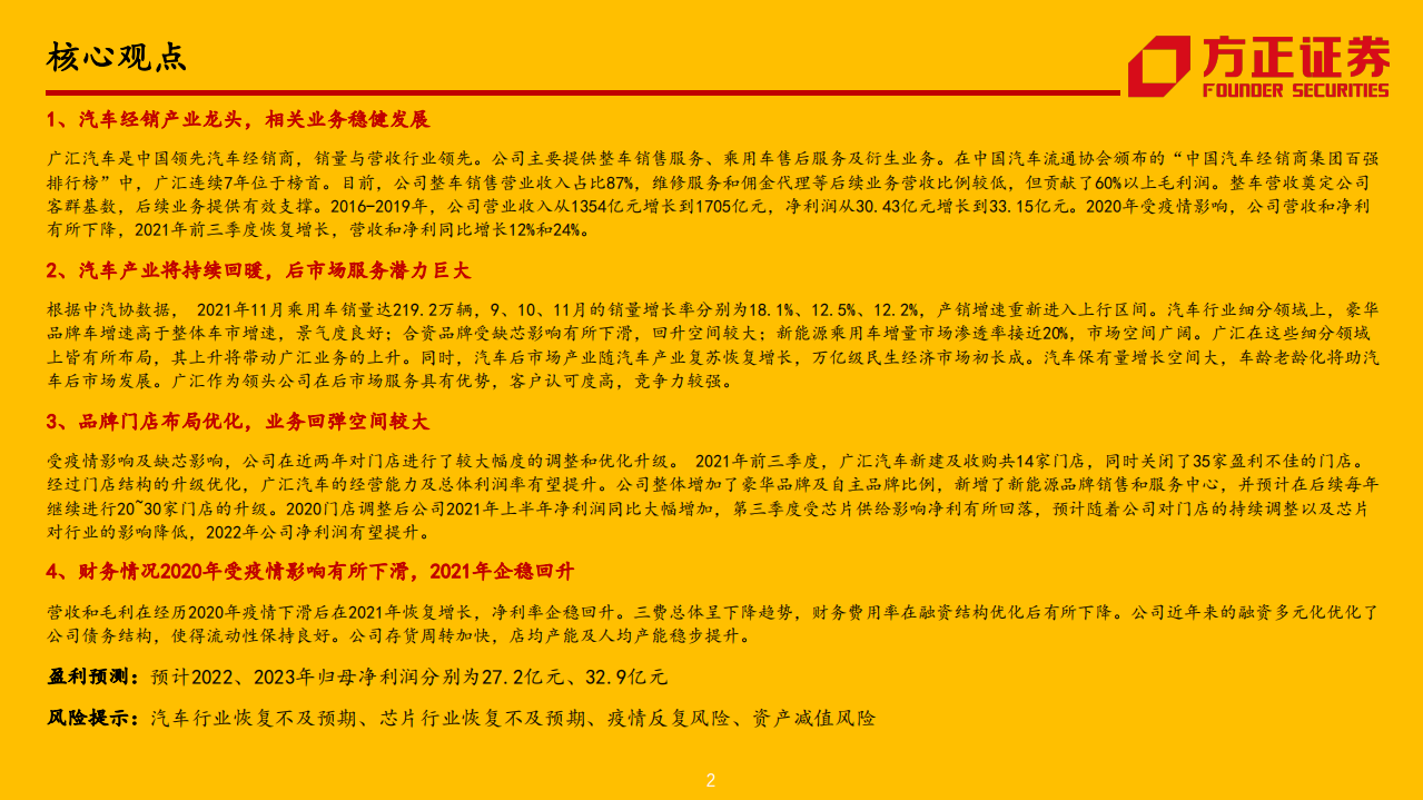 广汇汽车-汽车经销服务龙头，低点回升空间广阔-220127.pdf 第2页