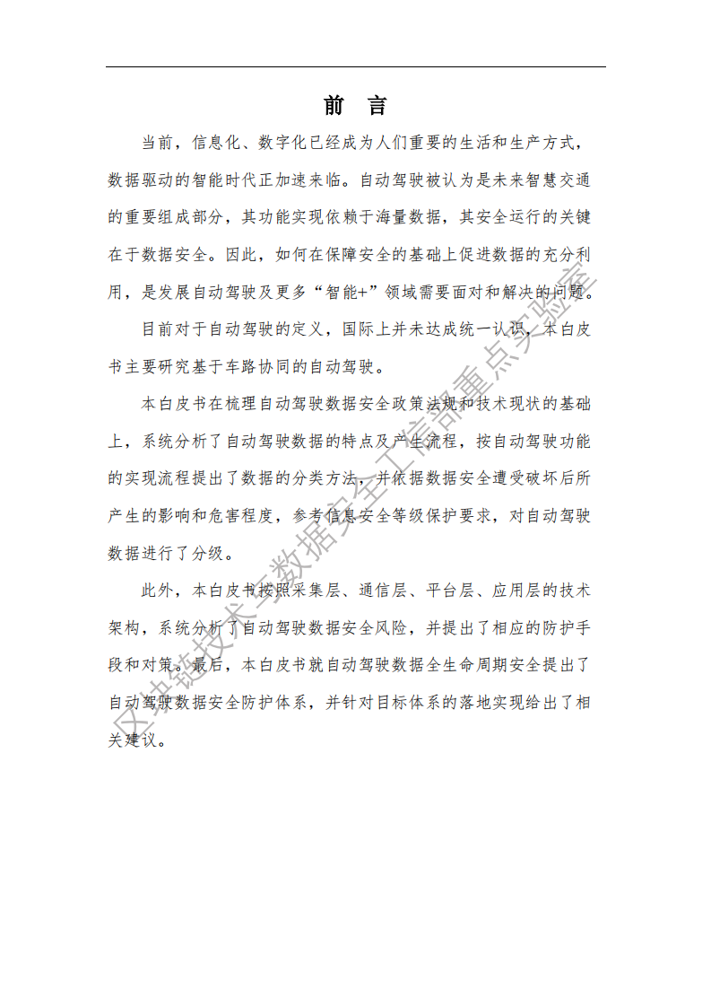 国家工业信息安全发展研究中心：汽车行业自动驾驶数据安全白皮书.pdf 第6页
