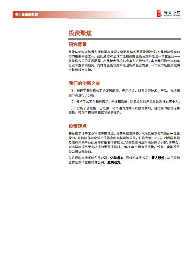 海外电动车行业专题系列六：普拉格能源，绑定优质客户，自下而上完善核心竞争力-210520.pdf 第2页