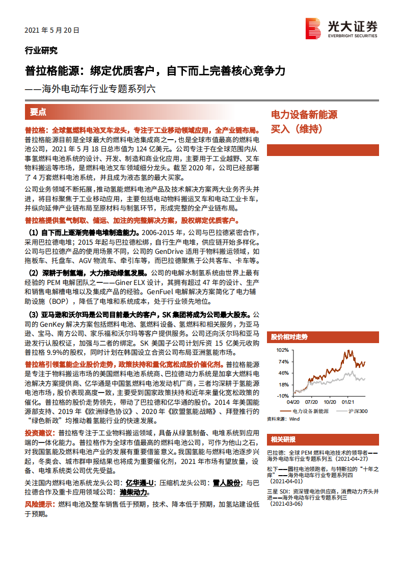海外电动车行业专题系列六：普拉格能源，绑定优质客户，自下而上完善核心竞争力-210520.pdf 第1页