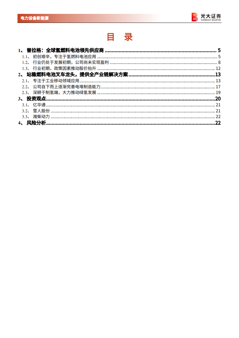 海外电动车行业专题系列六：普拉格能源，绑定优质客户，自下而上完善核心竞争力-210520.pdf 第3页