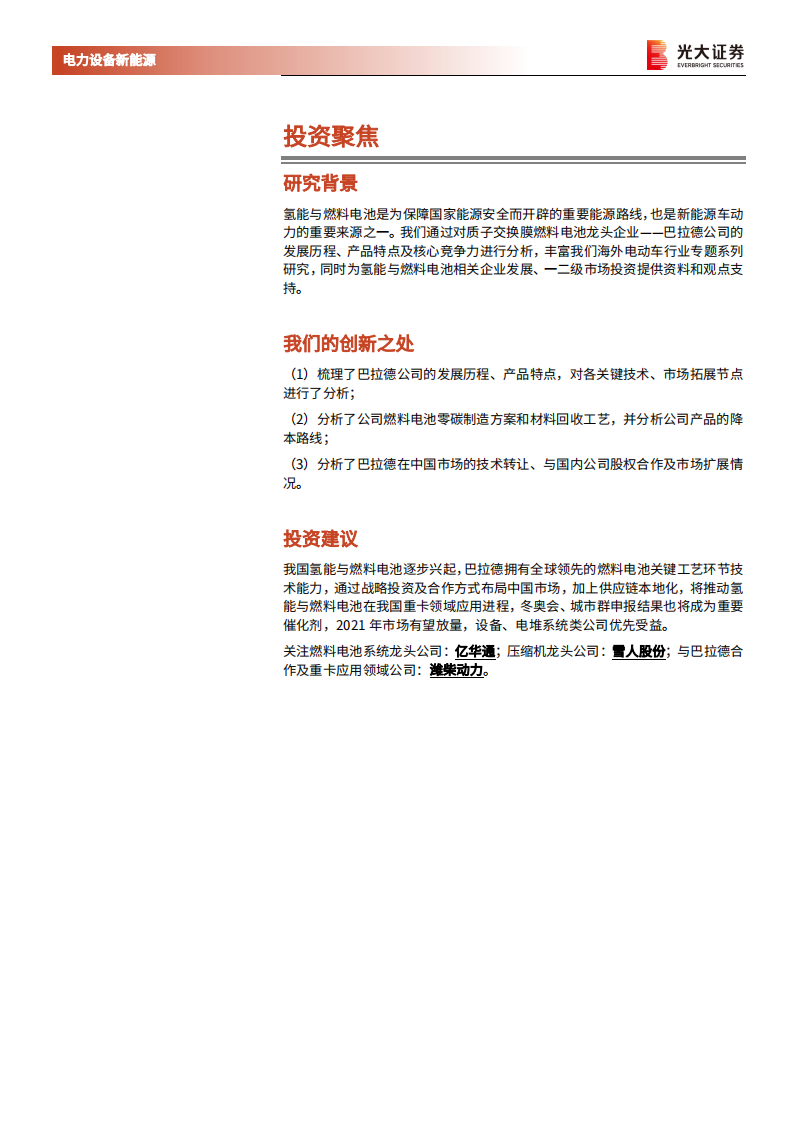 海外电动车行业专题系列五：巴拉德，全球PEM燃料电池技术的领导者-210427.pdf 第2页