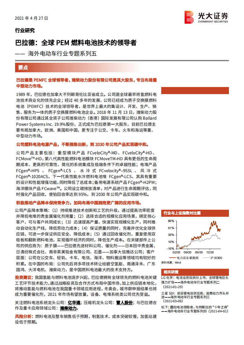 海外电动车行业专题系列五：巴拉德，全球PEM燃料电池技术的领导者-210427.pdf 第1页