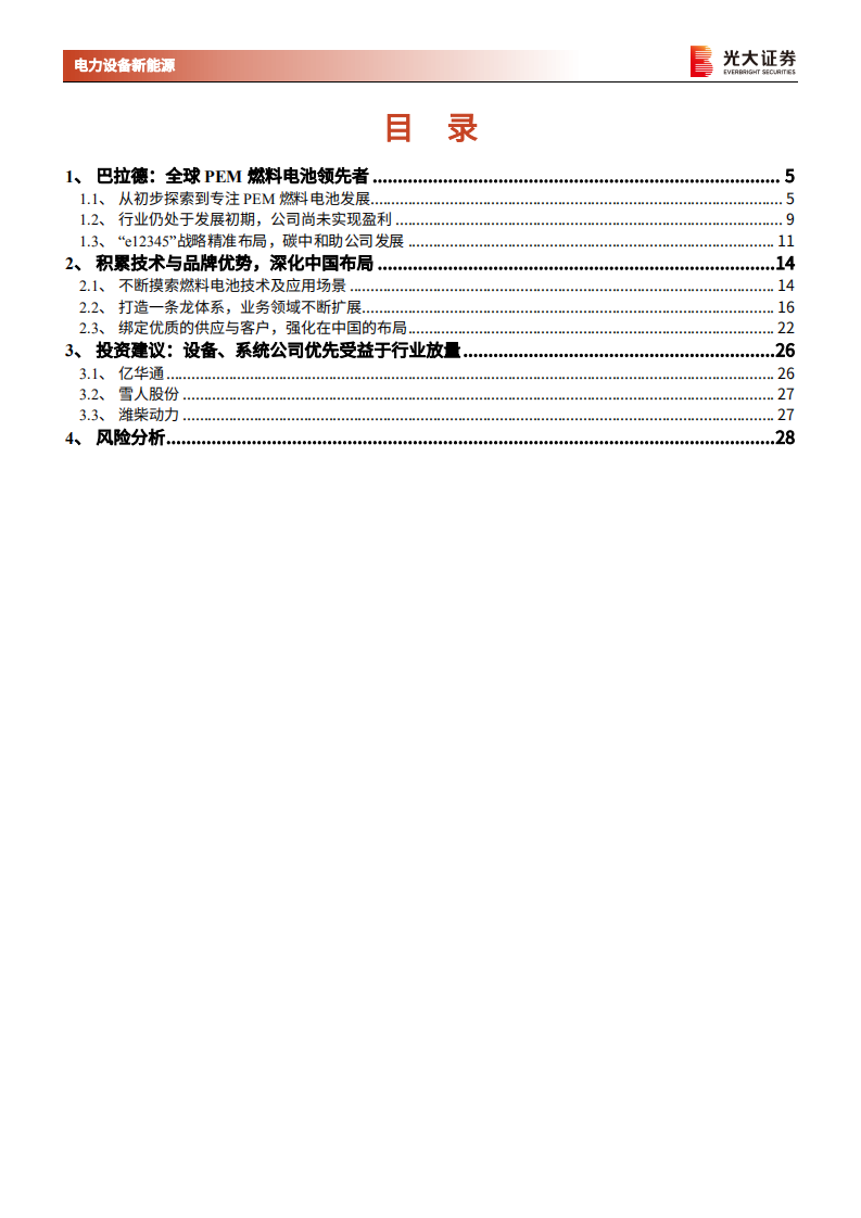 海外电动车行业专题系列五：巴拉德，全球PEM燃料电池技术的领导者-210427.pdf 第3页