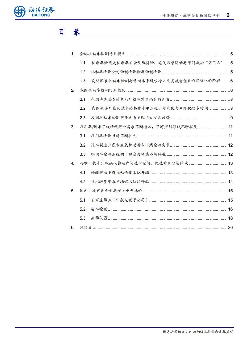 航空航天与国防行业深度：受益汽车保有量提升以及标准技术不断升级，机动车检测行业前景广阔-191029.pdf 第2页