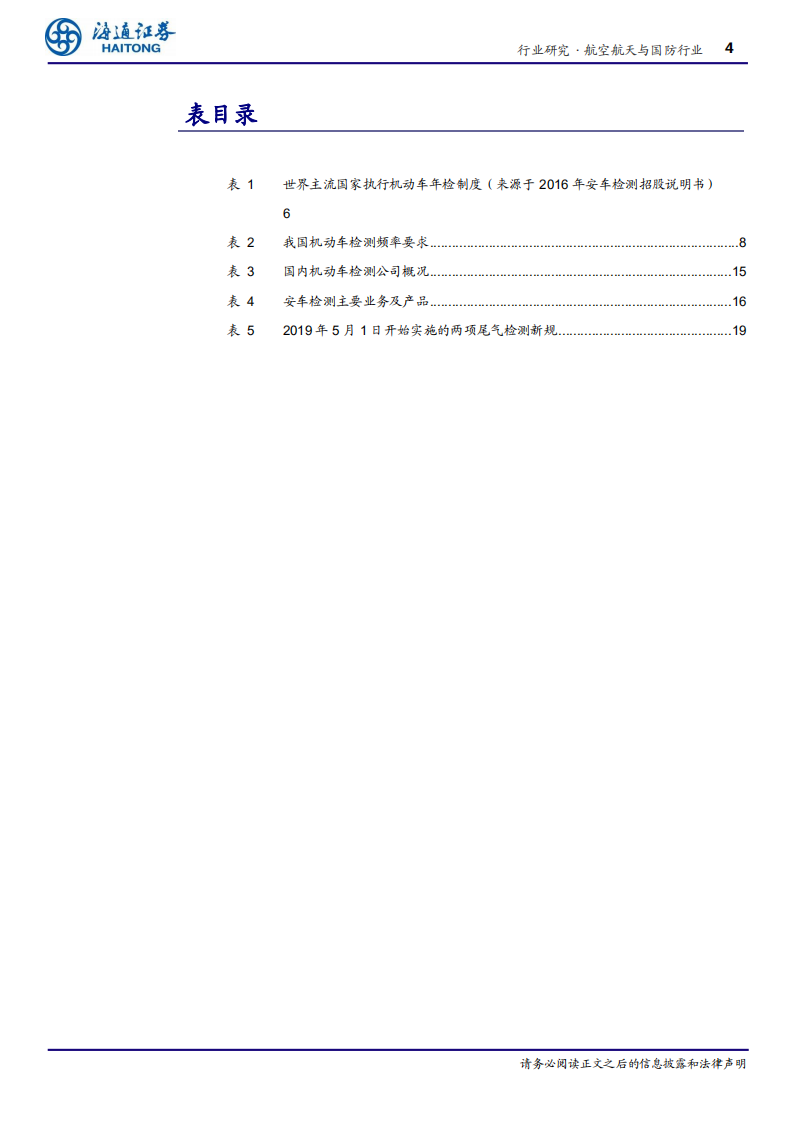 航空航天与国防行业深度：受益汽车保有量提升以及标准技术不断升级，机动车检测行业前景广阔-191029.pdf 第4页