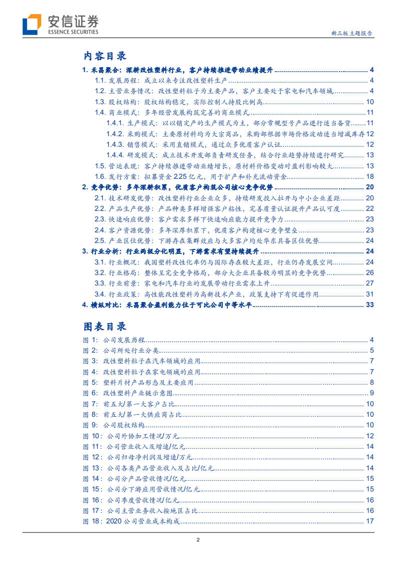 禾昌聚合-改性塑料小巨头，汽车及家电下游优质客户构筑竞争优势-210902.pdf 第2页
