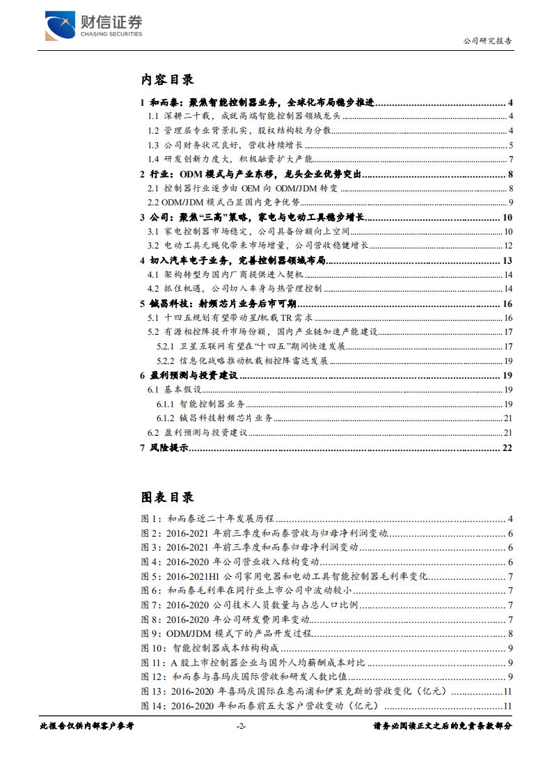和而泰-深耕智能控制器二十载，切入汽车电子领域-211115.pdf 第2页