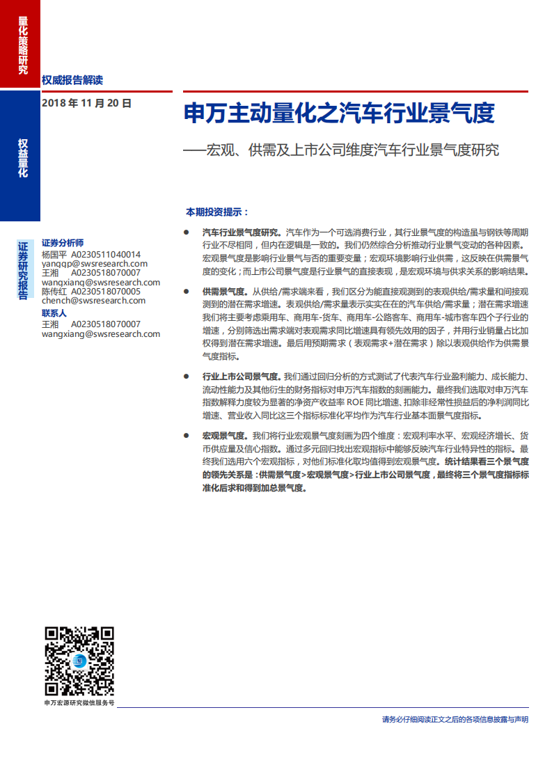 宏观、供需及上市公司维度汽车行业景气度研究：申万主动量化之汽车行业景气度-181120.pdf 第1页