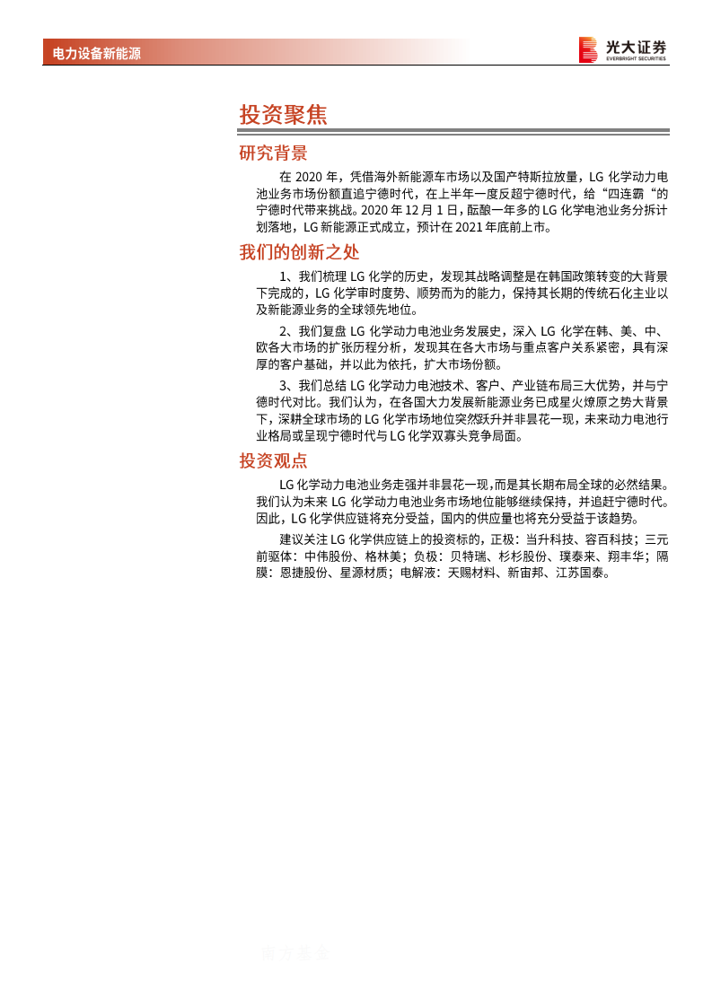 海外电动车行业专题系列二：LG化学，电池业务拟拆分上市，全球锂电巨头强力扩张-210129.pdf 第2页