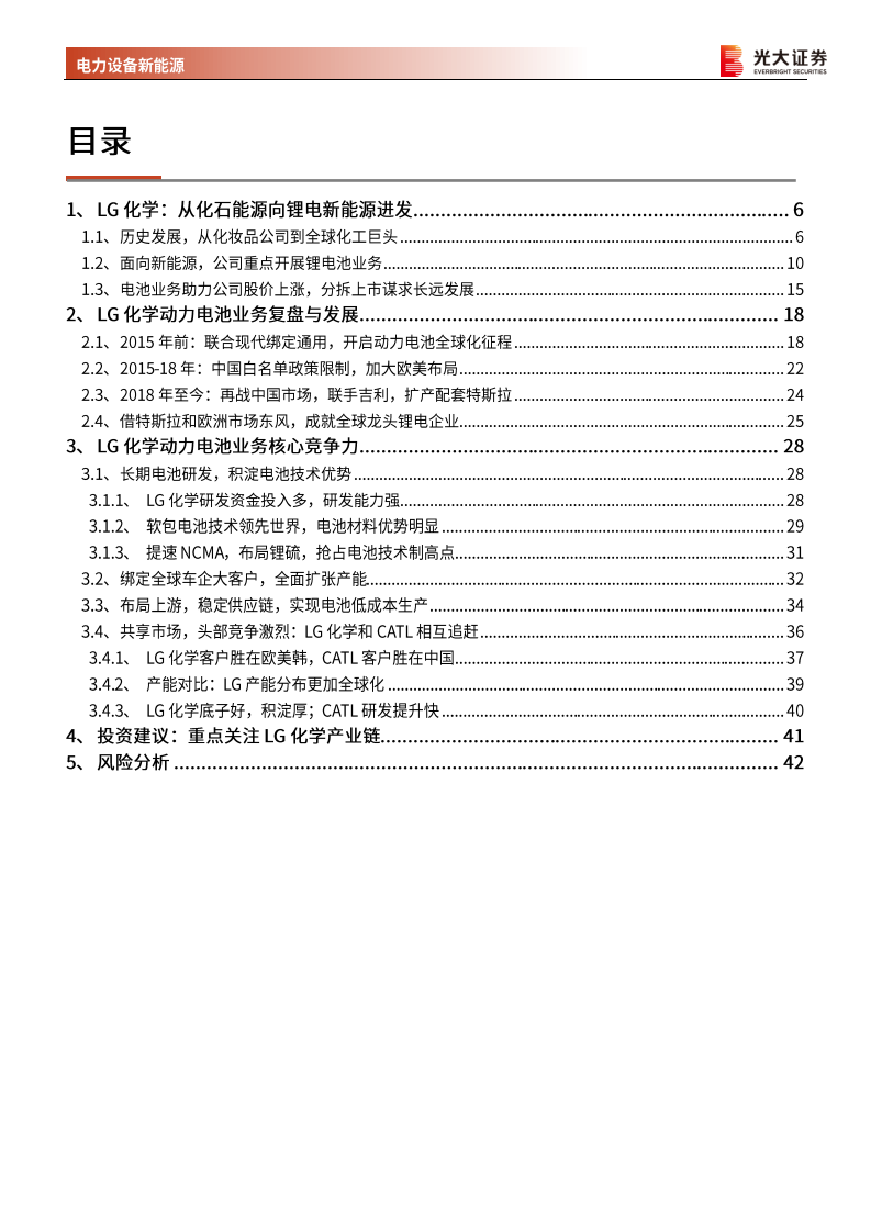 海外电动车行业专题系列二：LG化学，电池业务拟拆分上市，全球锂电巨头强力扩张-210129.pdf 第3页