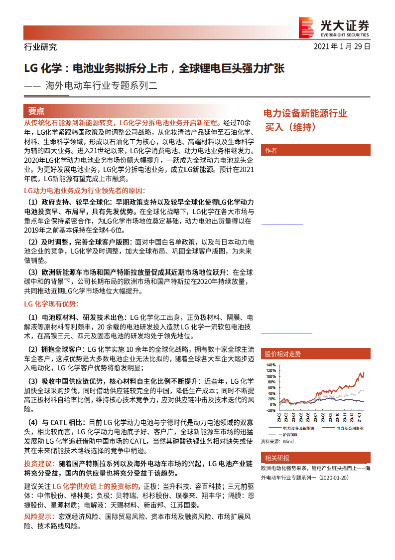 海外电动车行业专题系列二：LG化学，电池业务拟拆分上市，全球锂电巨头强力扩张-210129.pdf 第1页