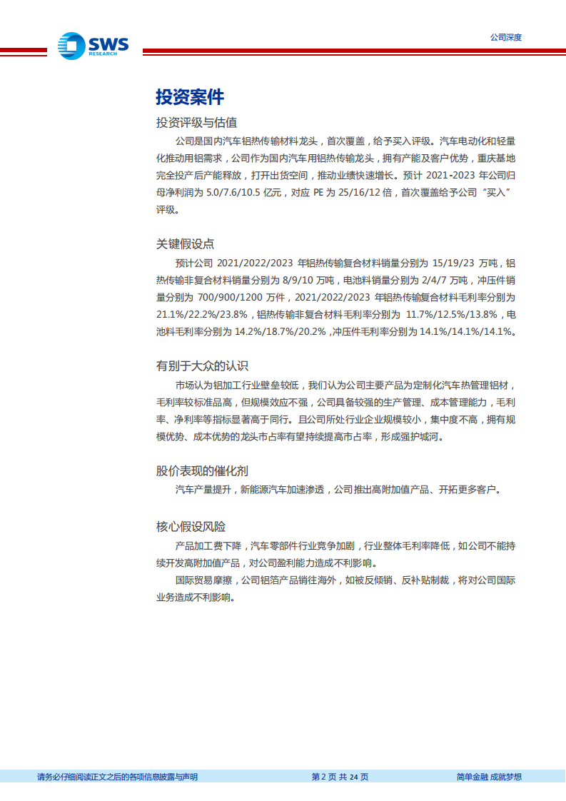 华峰铝业-高速成长的汽车铝热管理材料龙头-210903.pdf 第2页