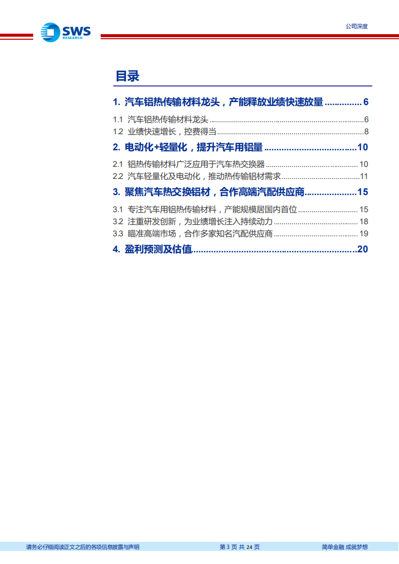 华峰铝业-高速成长的汽车铝热管理材料龙头-210903.pdf 第3页