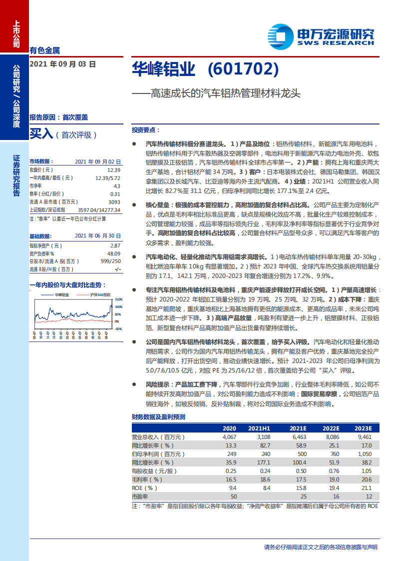 华峰铝业-高速成长的汽车铝热管理材料龙头-210903.pdf 第1页