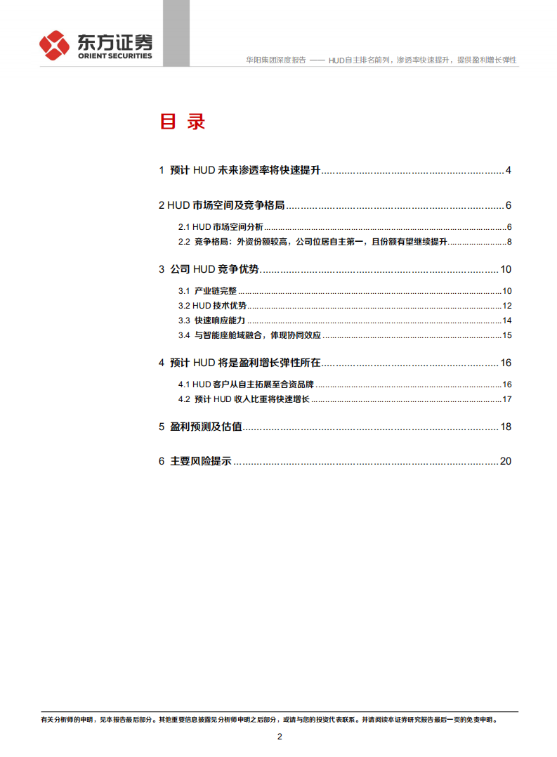 华阳集团-公司汽车电子业务之HUD分析：HUD自主排名前列，渗透率快速提升，提供盈利增长弹性-20211230.pdf 第2页