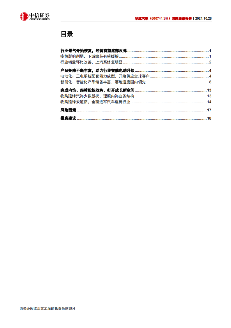 华域汽车-深度跟踪报告：景气向上，格局打开-211028.pdf 第3页
