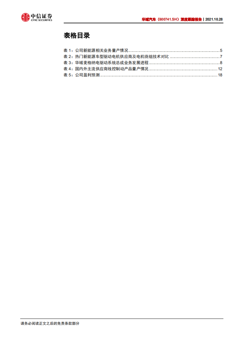 华域汽车-深度跟踪报告：景气向上，格局打开-211028.pdf 第5页