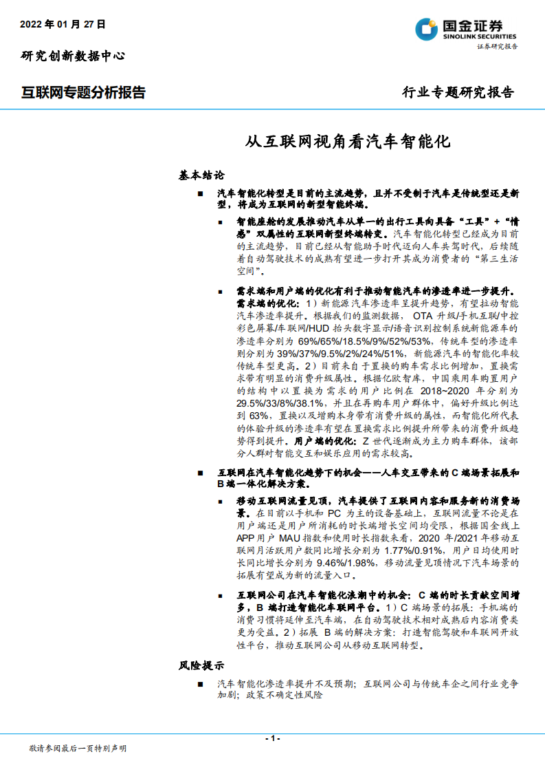 互联网行业专题分析报告：从互联网视角看汽车智能化-220127.pdf 第1页