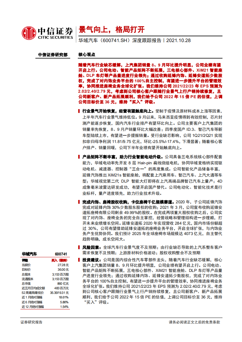 华域汽车-深度跟踪报告：景气向上，格局打开-211028.pdf 第1页