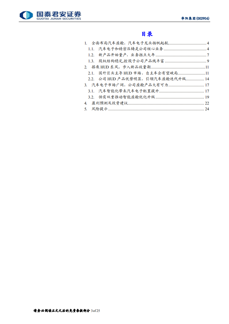 华阳集团-卡位汽车电子，自主HUD龙头放量-210812.pdf 第3页