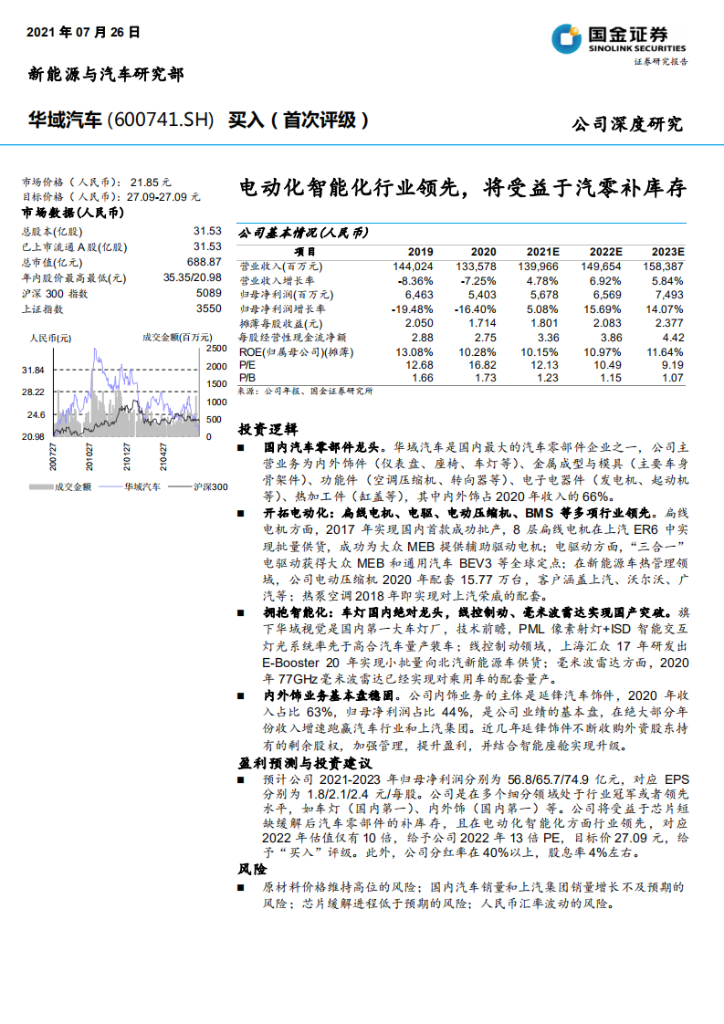 华域汽车-电动化智能化行业领先，将受益于汽零补库存-210726.pdf 第1页