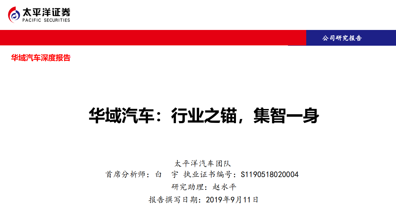 华域汽车-行业之锚，集智一身-190911.pdf 第1页
