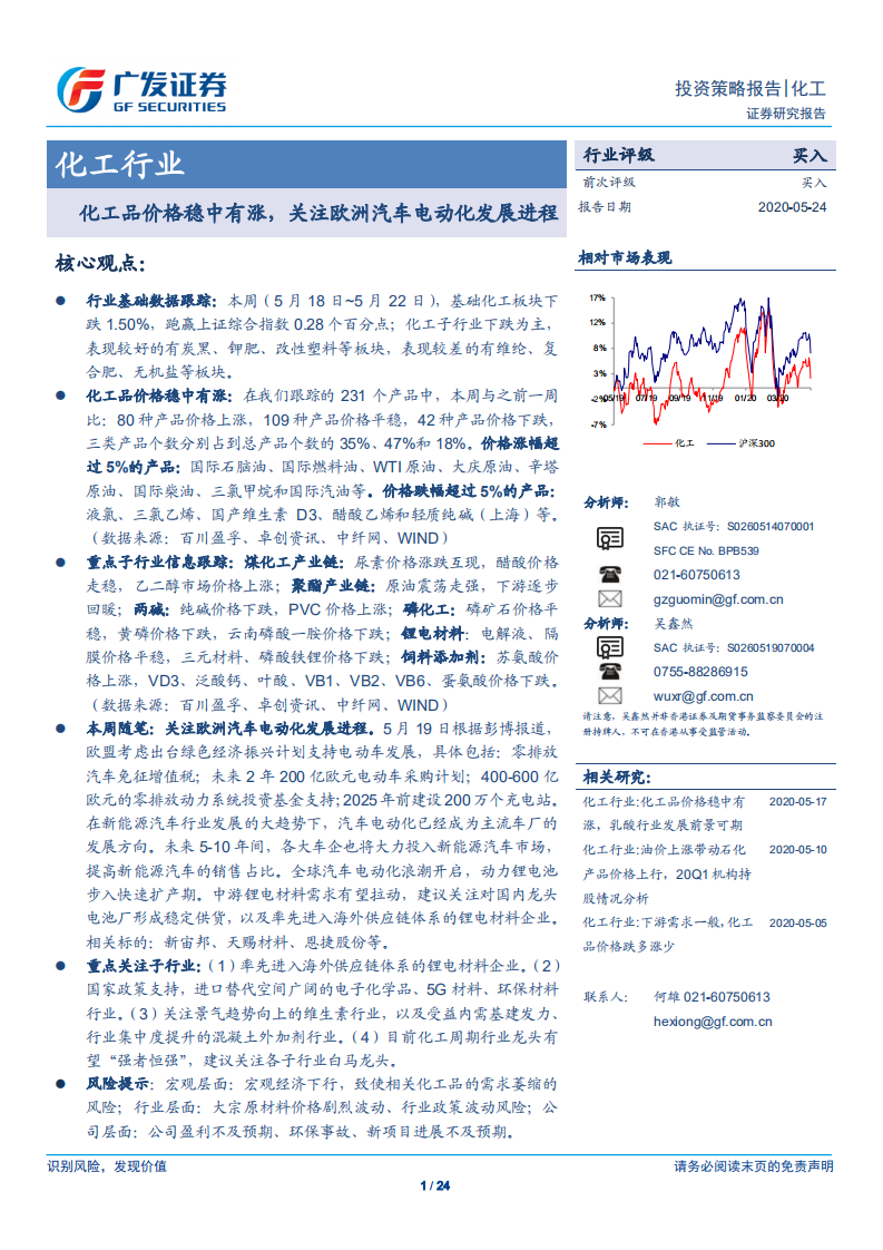 化工行业：化工品价格稳中有涨，关注欧洲汽车电动化发展进程-200524.pdf 第1页
